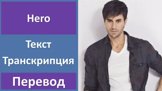 Enrique Iglesias - Hero - перевод песни с транскрипцией