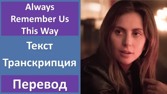 Lady Gaga - Always Remember Us This Way - перевод песни с транскрипцией