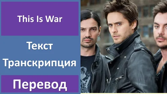 Thirty Seconds To Mars - This Is War - перевод песни с транскрипцией