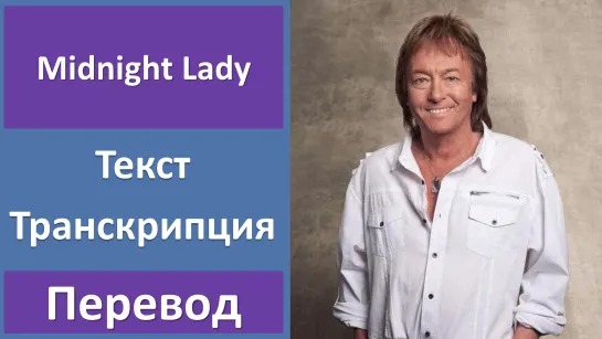 Chris Norman - Midnight Lady - перевод песни с транскрипцией