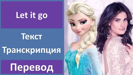 Frozen (Idina Menzel) - Let it go - перевод песни с транскрипцией