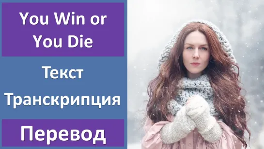 Karliene – You Win or You Die - перевод песни с транскрипцией