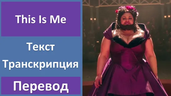 The Greatest Showman - This Is Me - перевод песни с транскрипцией