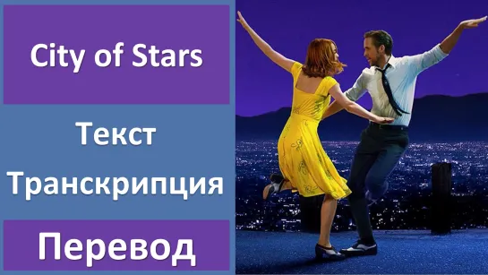 Ryan Gosling, Emma Stone - City of Stars - перевод песни с транскрипцией