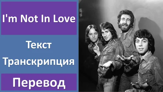 10 CC - Im Not In Love - перевод песни с транскрипцией