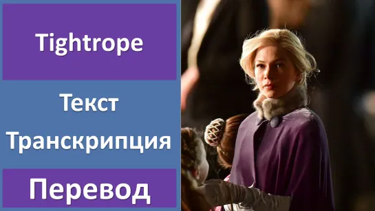 The Greatest Showman (Michelle Williams) - Tightrope - перевод песни с транскрипцией