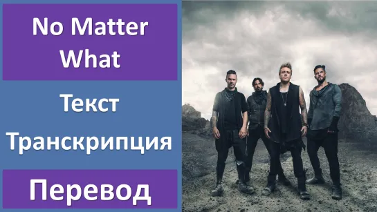 Papa Roach - No Matter What - перевод песни с транскрипцией