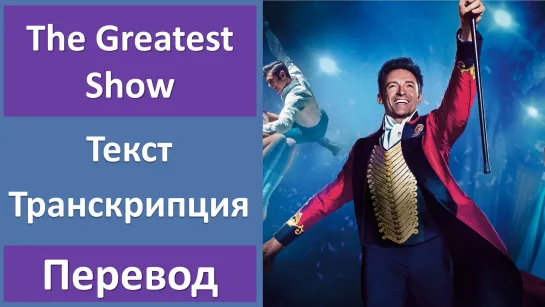 The Greatest Showman - The Greatest Show - перевод песни с транскрипцией