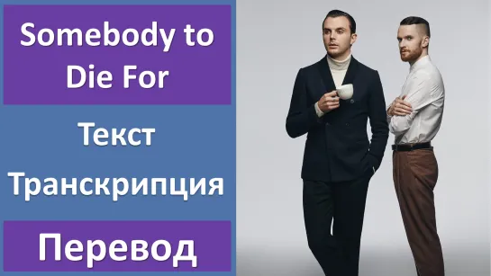 Hurts – Somebody to Die For - перевод песни с транскрипцией