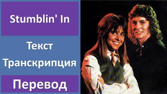 Chris Norman  Suzi Quatro - Stumblin In - перевод песни с транскрипцией