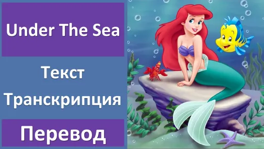 The Little Mermaid - Under The Sea - перевод песни с транскрипцией