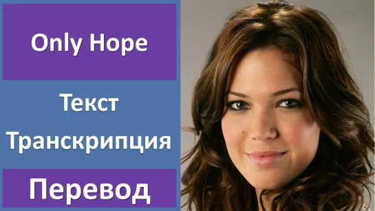 Mandy Moore - Only Hope - перевод песни с транскрипцией