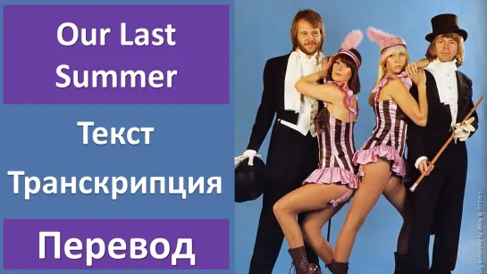 ABBA - Our Last Summer - перевод песни с транскрипцией