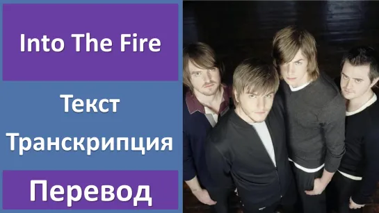 Thirteen Senses - Into The Fire - перевод песни с транскрипцией