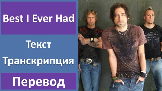 State Of Shock - Best I Ever Had - перевод песни с транскрипцией