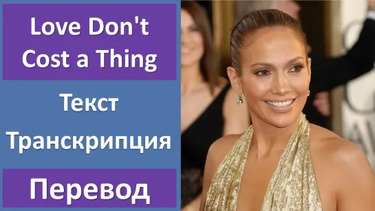 Jennifer Lopez - Love Dont Cost a Thing - перевод песни с транскрипцией