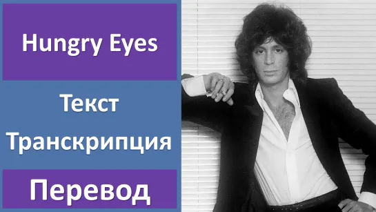 Eric Carmen - Hungry Eyes - перевод песни с транскрипцией