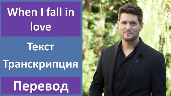 Michael Buble - When I fall in love - перевод песни с транскрипцией