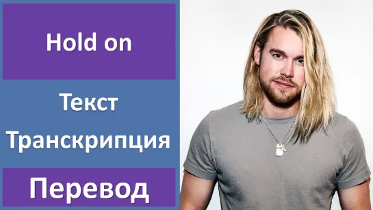 Chord Overstreet - Hold On - перевод песни с транскрипцией