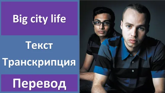 Mattafix - Big city life - перевод песни с транскрипцией