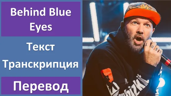 Limp Bizkit - Behind Blue Eyes - перевод песни с транскрипцией