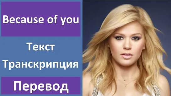 Kelly Clarkson - Because of you - перевод песни с транскрипцией