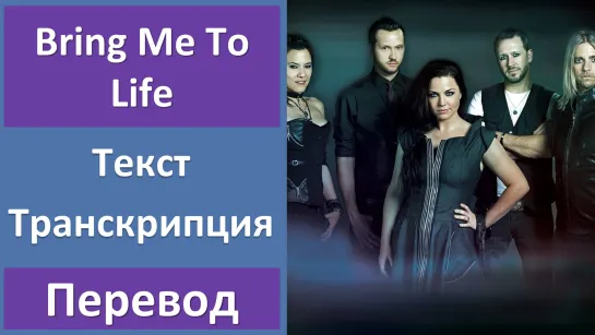 Evanescence - Bring Me To Life - перевод песни с транскрипцией