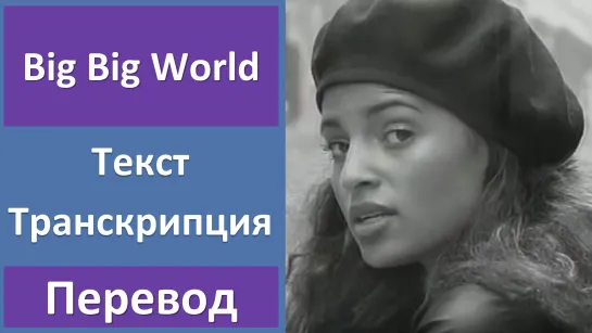 Emilia - Big, big world - перевод песни с транскрипцией