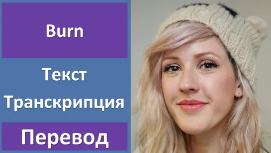 Ellie Goulding - Burn - перевод песни с транскрипцией