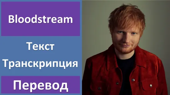 Ed Sheeran - Bloodstream - перевод песни с транскрипцией