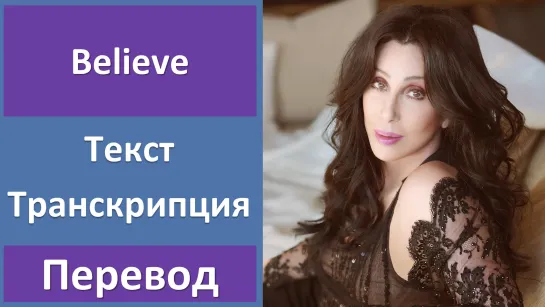 Cher - Believe - перевод песни с транскрипцией