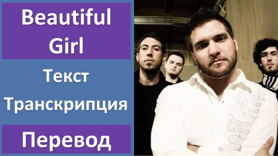 Broken Iris - Beautiful Girl - перевод песни с транскрипцией