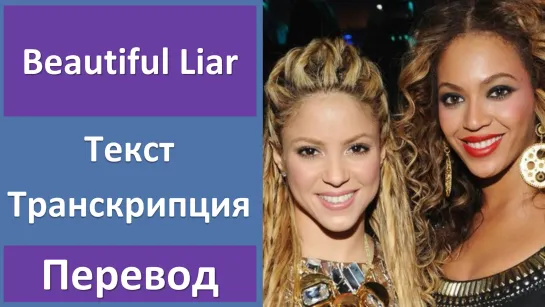 Beyonce feat. Shakira - Beautiful Liar - перевод песни с транскрипцией