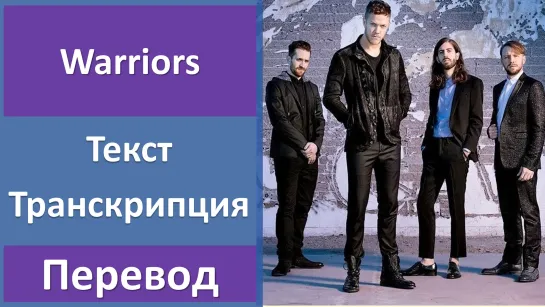 Imagine Dragons - Warriors - перевод песни с транскрипцией