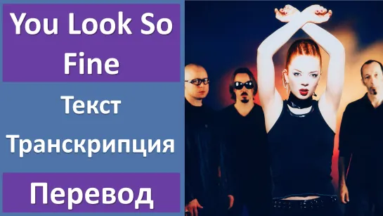 Garbage - You Look So Fine - перевод песни с транскрипцией