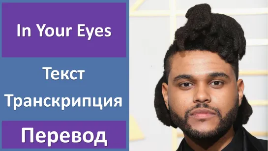 The Weeknd - In Your Eyes - перевод песни с транскрипцией