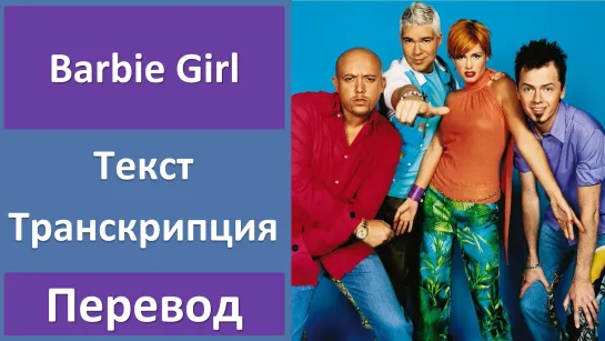 Aqua - Barbie Girl - перевод песни с транскрипцией