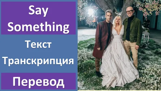 A Great Big World  Christina Aguilera - Say Something - перевод песни с транскрипцией