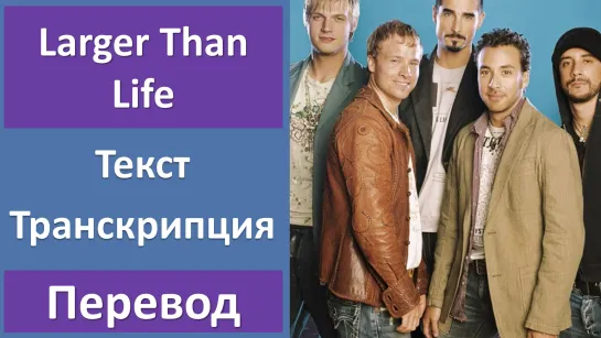 Backstreet Boys - Larger Than Life - перевод песни с транскрипцией