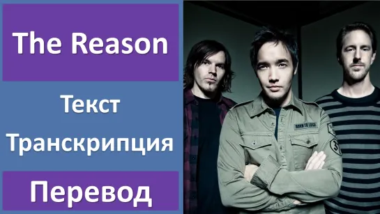 Hoobastank - The Reason - перевод песни с транскрипцией