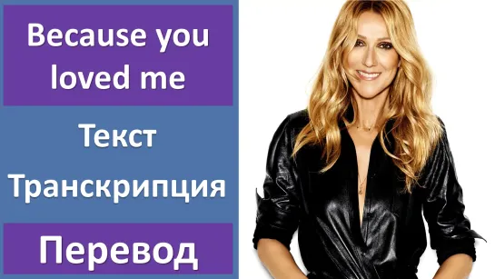 Celine Dion - Because you loved me - перевод песни с транскрипцией