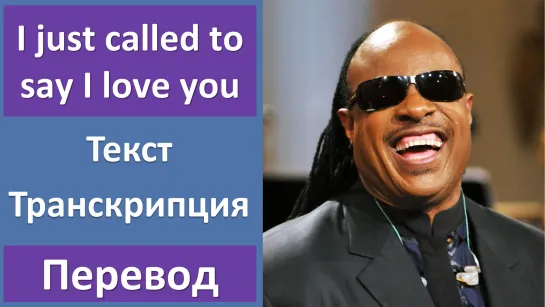 Stevie Wonder - I just called to say I love you - перевод песни с транскрипцией