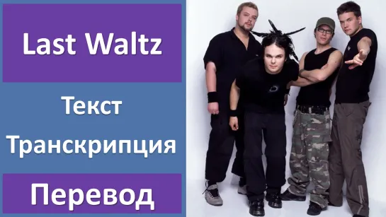 The Rasmus - Last Waltz - перевод песни с транскрипцией