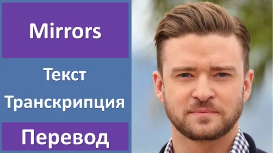 Justin Timberlake - Mirrors - перевод песни с транскрипцией