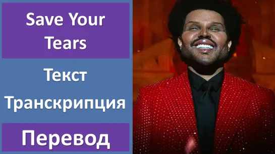 The Weeknd - Save Your Tears - перевод песни с транскрипцией