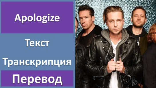 OneRepublic - Apologize - перевод песни с транскрипцией