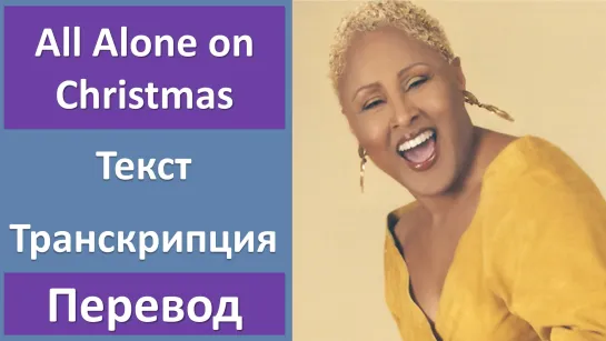 Darlene Love - All Alone on Christmas - перевод песни с транскрипцией