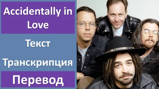 Counting Crows - Accidentally in Love - перевод песни с транскрипцией