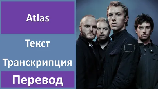 Coldplay - Atlas - перевод песни с транскрипцией