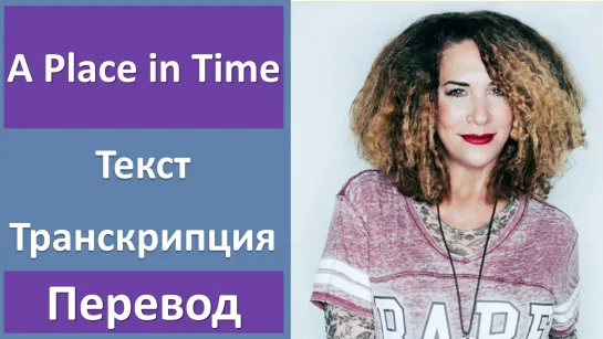 Amanda Abizaid - A Place in Time - перевод песни с транскрипцией